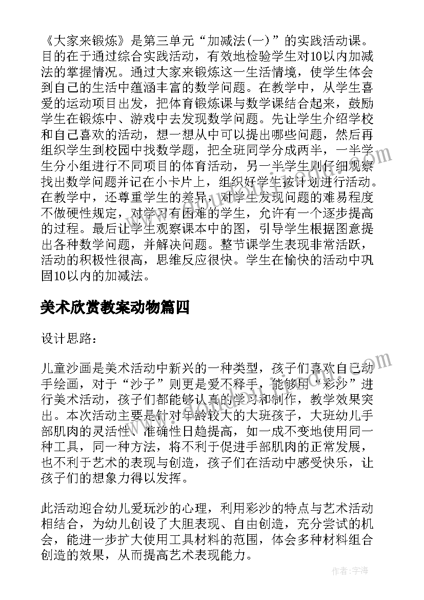 2023年美术欣赏教案动物(精选10篇)