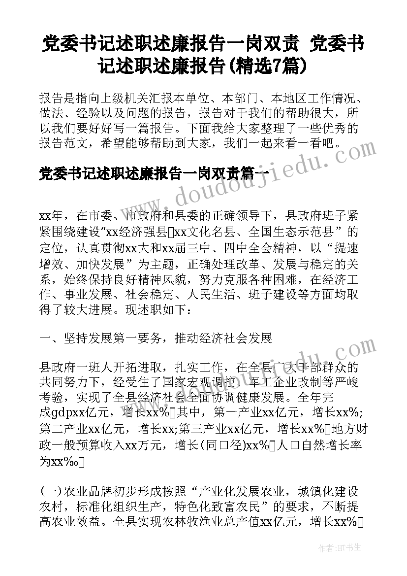 党委书记述职述廉报告一岗双责 党委书记述职述廉报告(精选7篇)