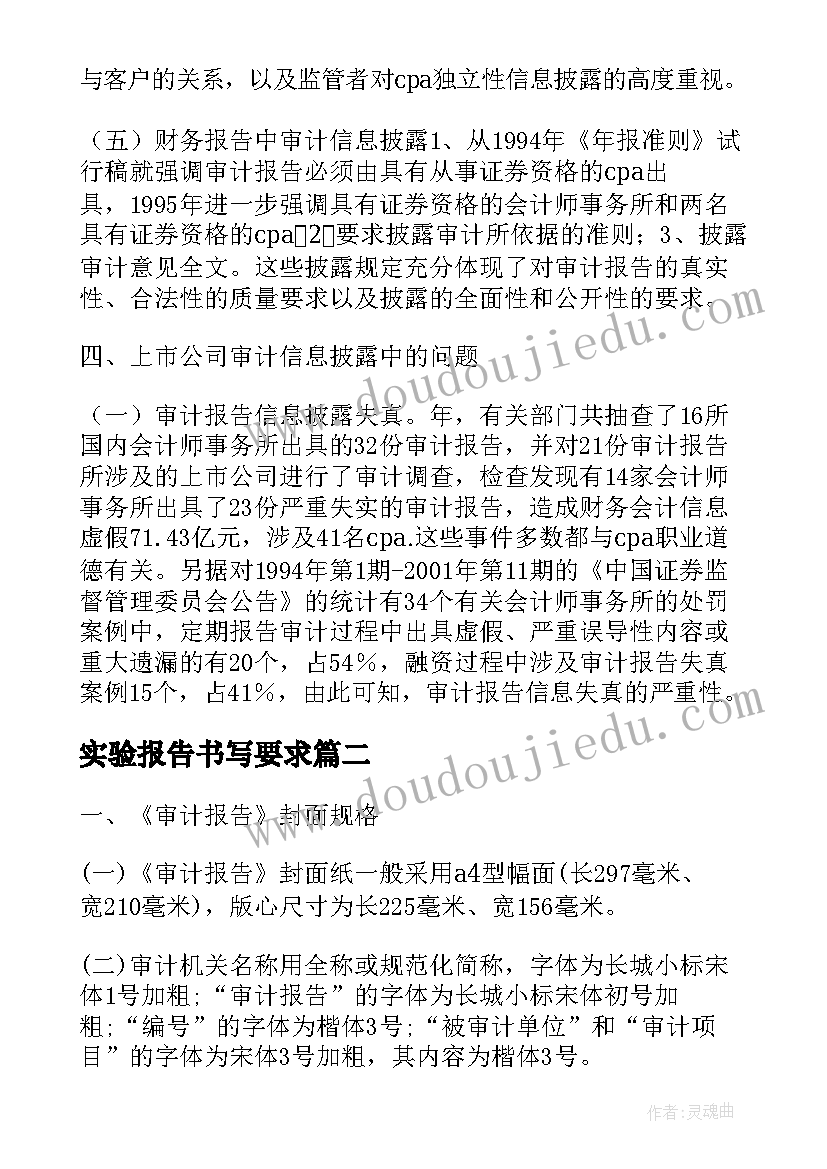 最新实验报告书写要求 审计报告书写要求(大全5篇)