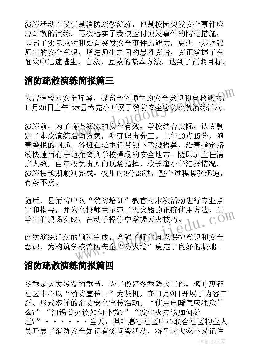 2023年消防疏散演练简报 消防安全疏散演练简报(实用5篇)