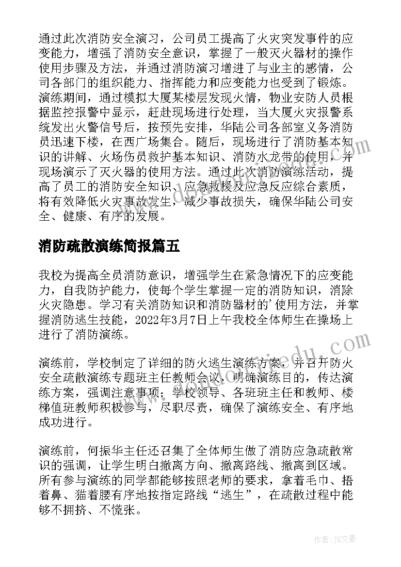 2023年消防疏散演练简报 消防安全疏散演练简报(实用5篇)