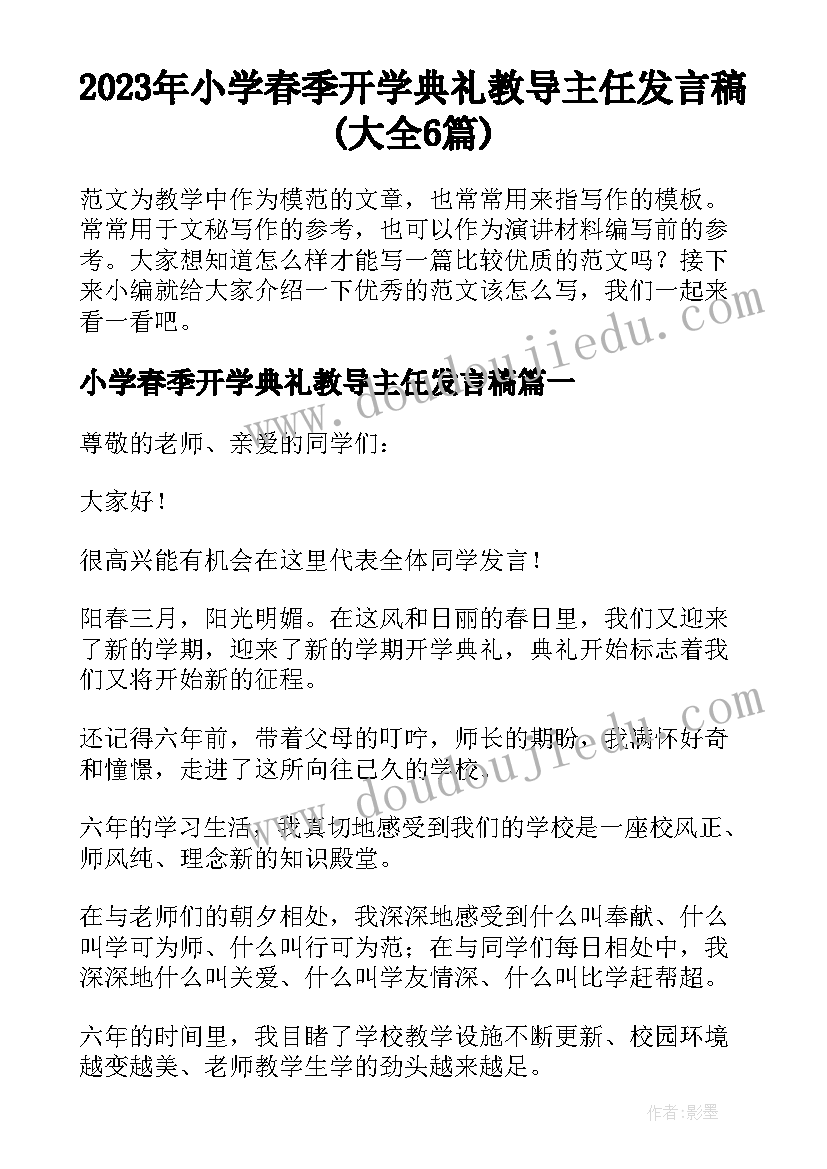 2023年小学春季开学典礼教导主任发言稿(大全6篇)