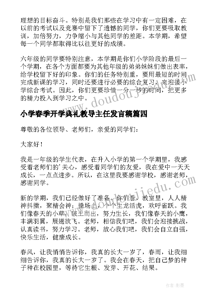 2023年小学春季开学典礼教导主任发言稿(大全6篇)