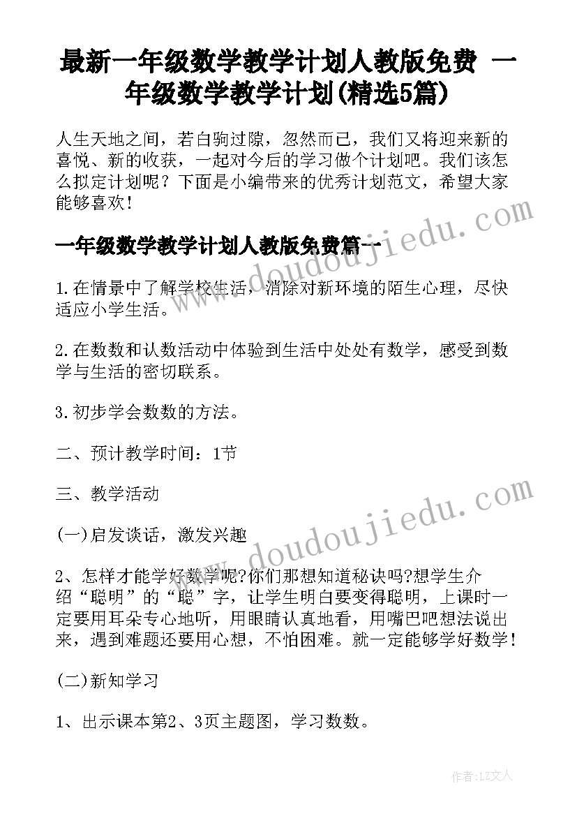 最新一年级数学教学计划人教版免费 一年级数学教学计划(精选5篇)