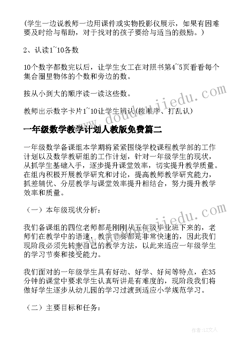 最新一年级数学教学计划人教版免费 一年级数学教学计划(精选5篇)