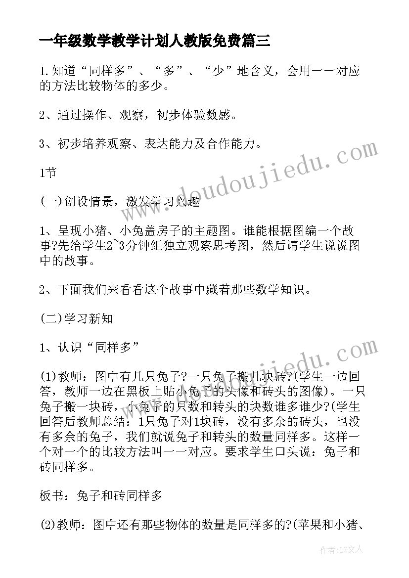 最新一年级数学教学计划人教版免费 一年级数学教学计划(精选5篇)