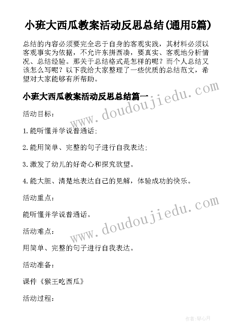 小班大西瓜教案活动反思总结(通用5篇)