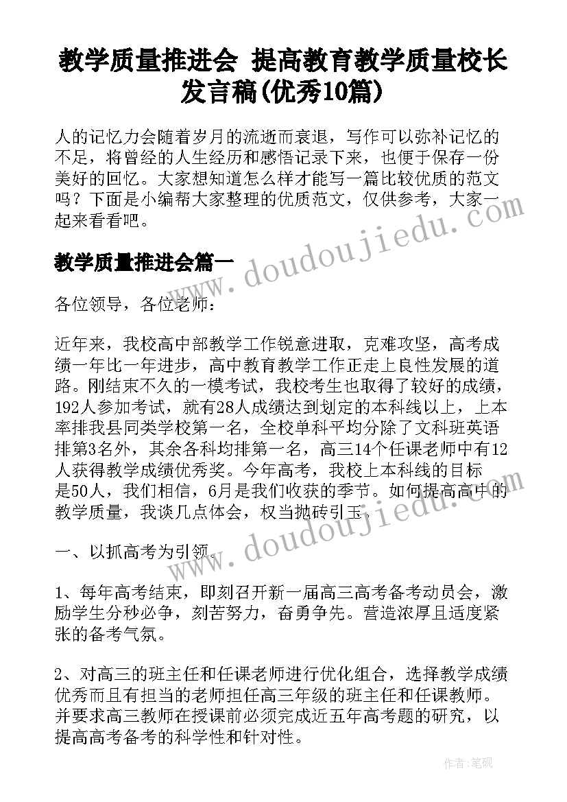 教学质量推进会 提高教育教学质量校长发言稿(优秀10篇)