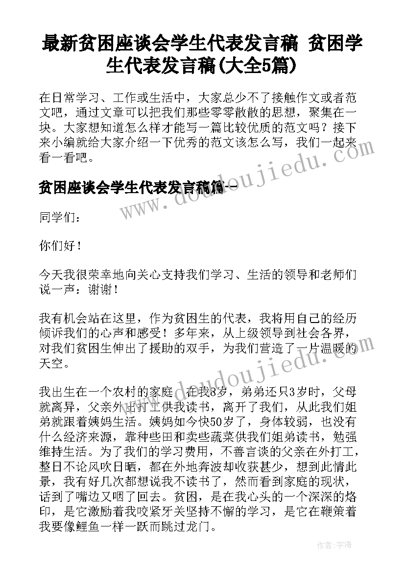 最新贫困座谈会学生代表发言稿 贫困学生代表发言稿(大全5篇)