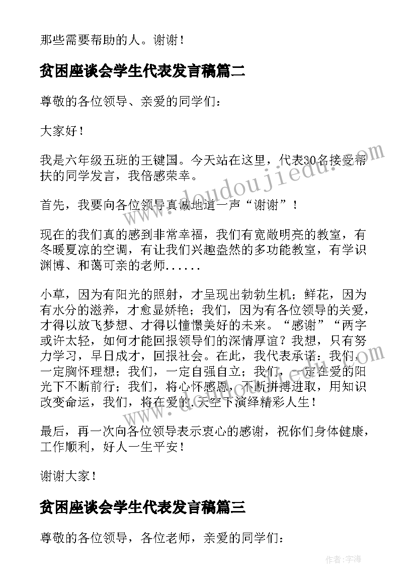 最新贫困座谈会学生代表发言稿 贫困学生代表发言稿(大全5篇)