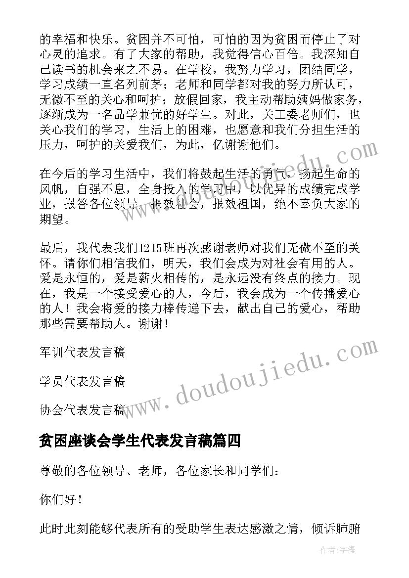 最新贫困座谈会学生代表发言稿 贫困学生代表发言稿(大全5篇)