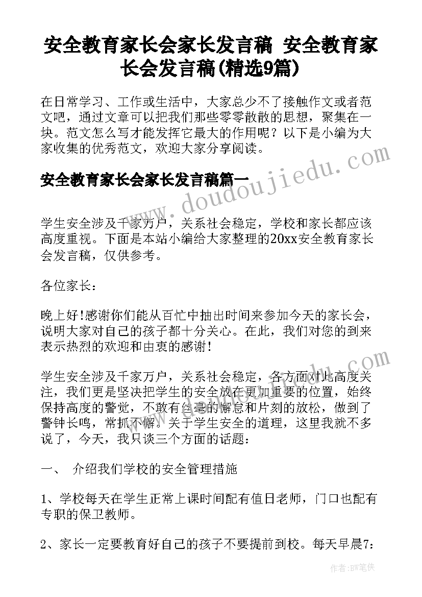 安全教育家长会家长发言稿 安全教育家长会发言稿(精选9篇)