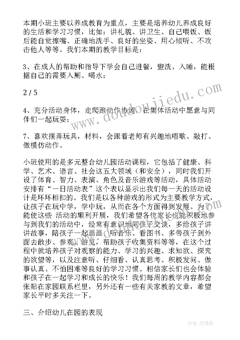 小班春期家长会老师发言稿(模板9篇)