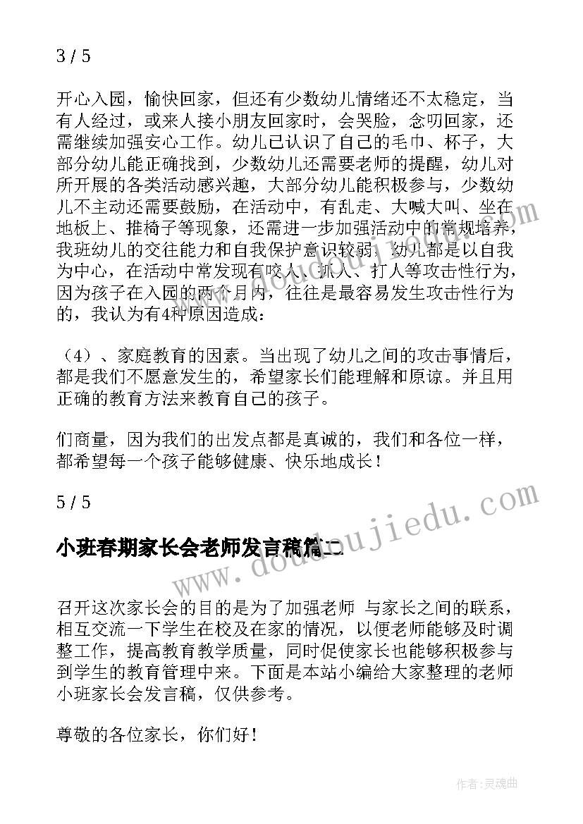 小班春期家长会老师发言稿(模板9篇)