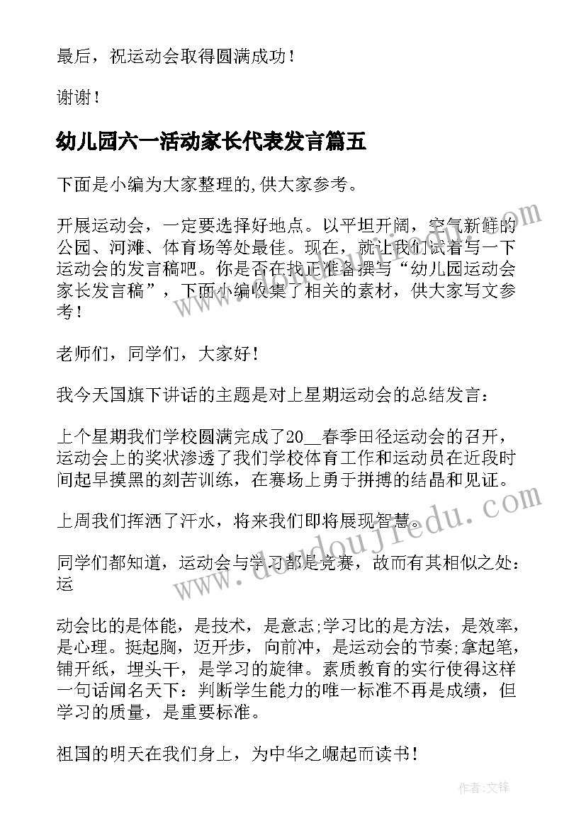 2023年幼儿园六一活动家长代表发言 幼儿园庆六一家长代表发言稿(优质5篇)