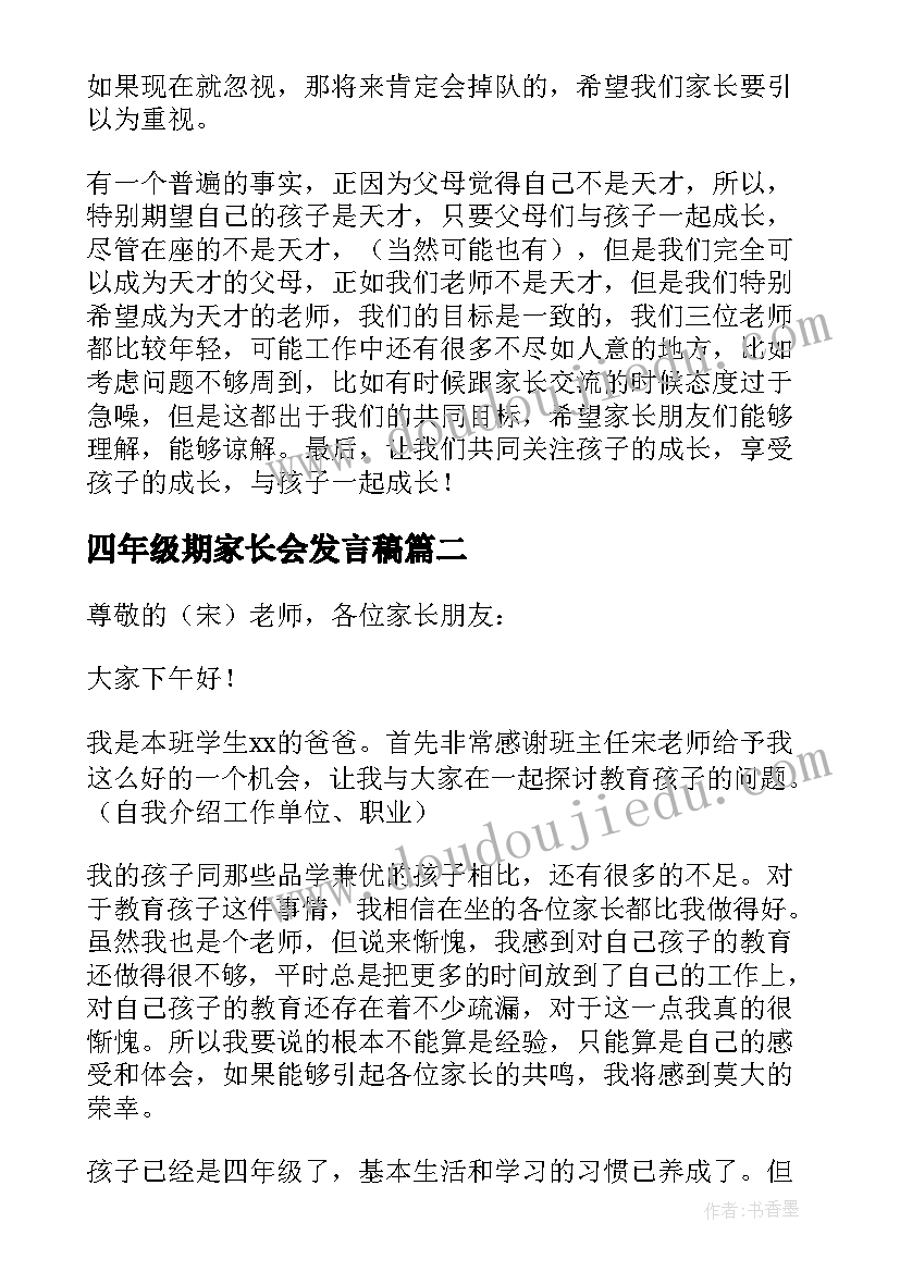 最新四年级期家长会发言稿 四年级家长会发言稿(精选8篇)