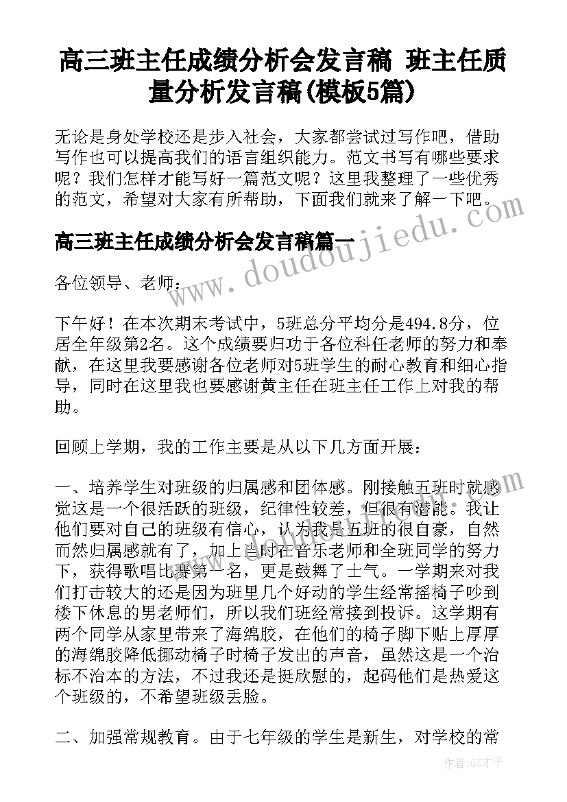 高三班主任成绩分析会发言稿 班主任质量分析发言稿(模板5篇)