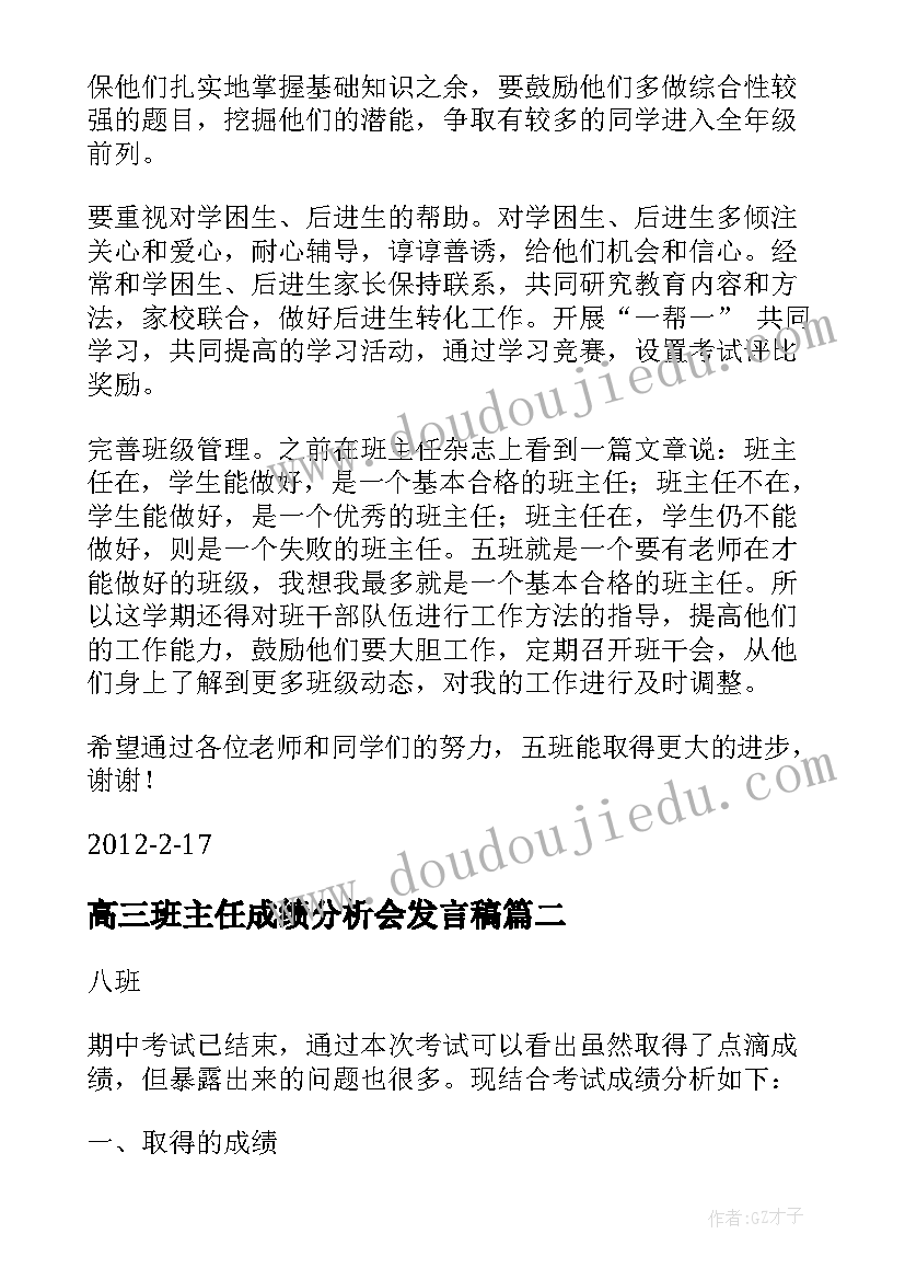 高三班主任成绩分析会发言稿 班主任质量分析发言稿(模板5篇)