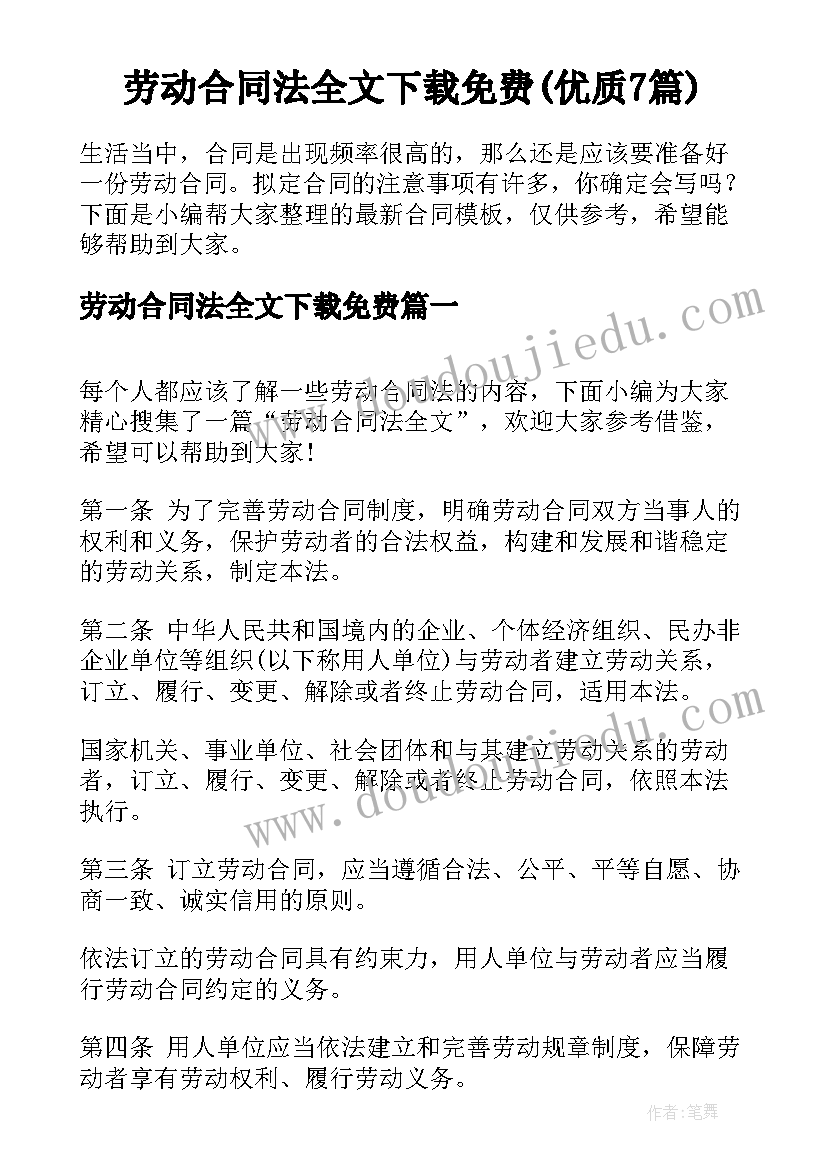 劳动合同法全文下载免费(优质7篇)