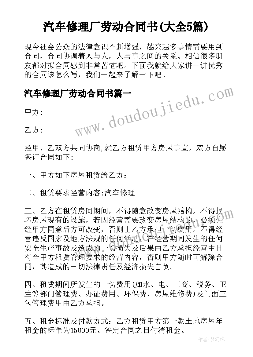 汽车修理厂劳动合同书(大全5篇)