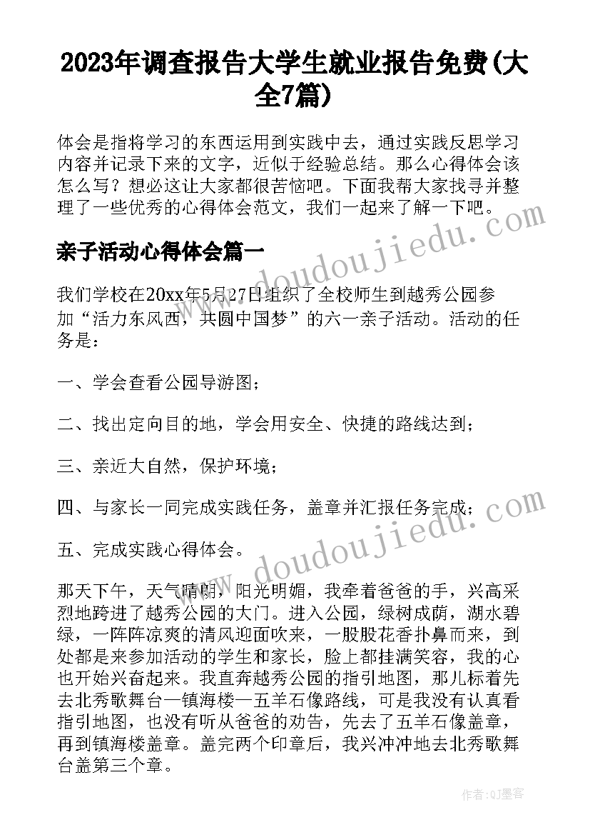 2023年调查报告大学生就业报告免费(大全7篇)