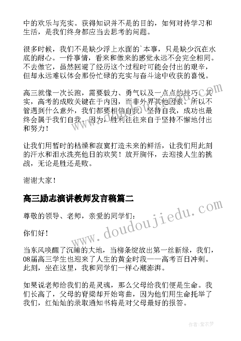 最新高三励志演讲教师发言稿 高三教师代表励志发言稿(优质5篇)