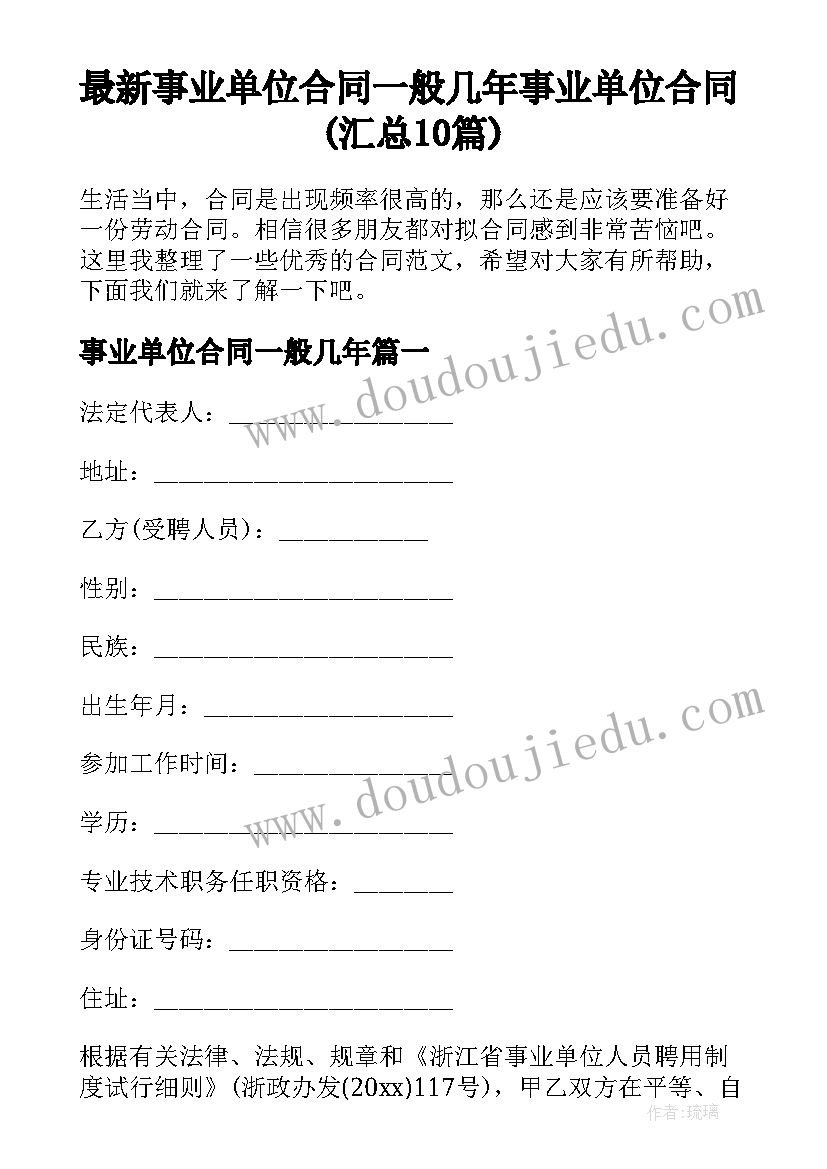 最新事业单位合同一般几年 事业单位合同(汇总10篇)