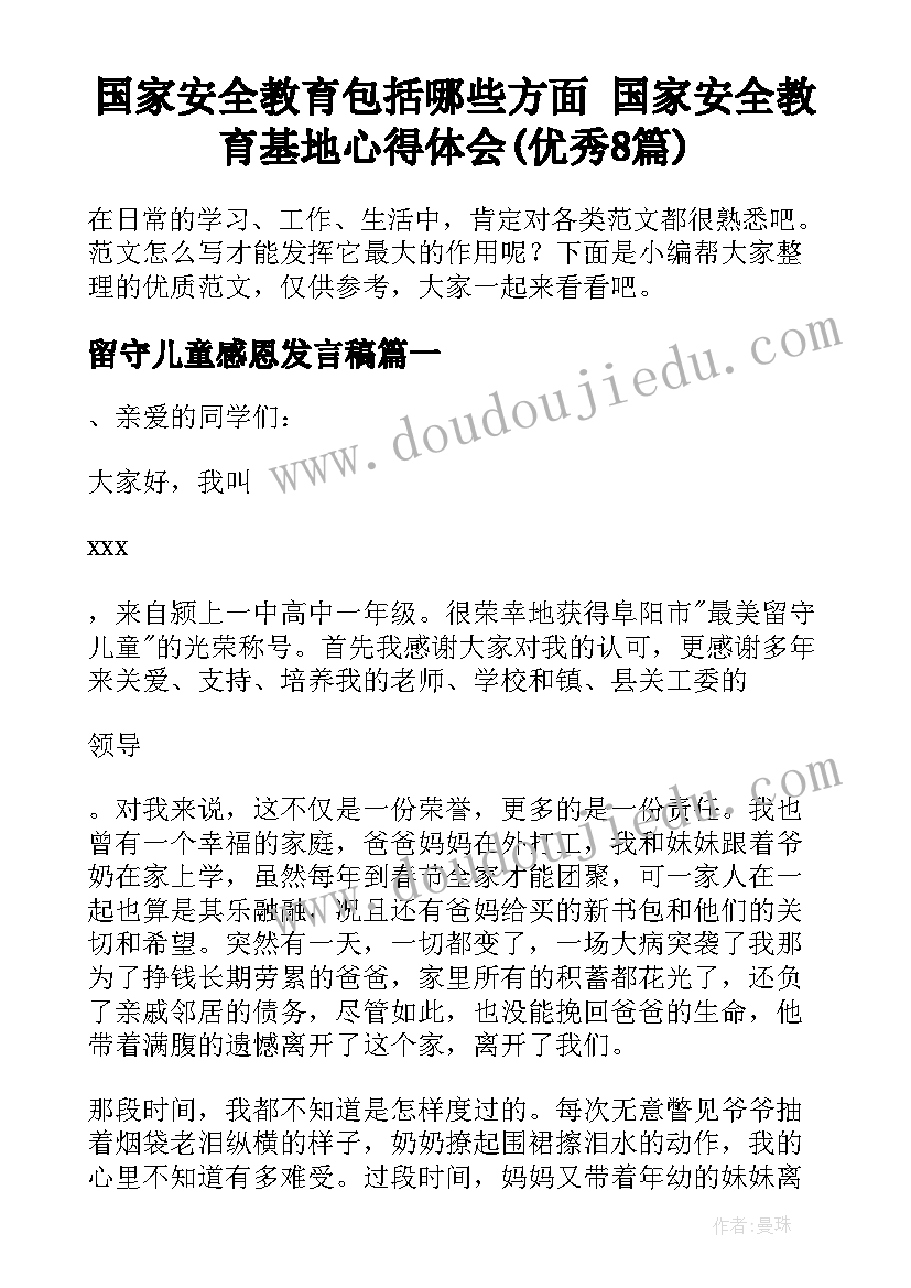 国家安全教育包括哪些方面 国家安全教育基地心得体会(优秀8篇)