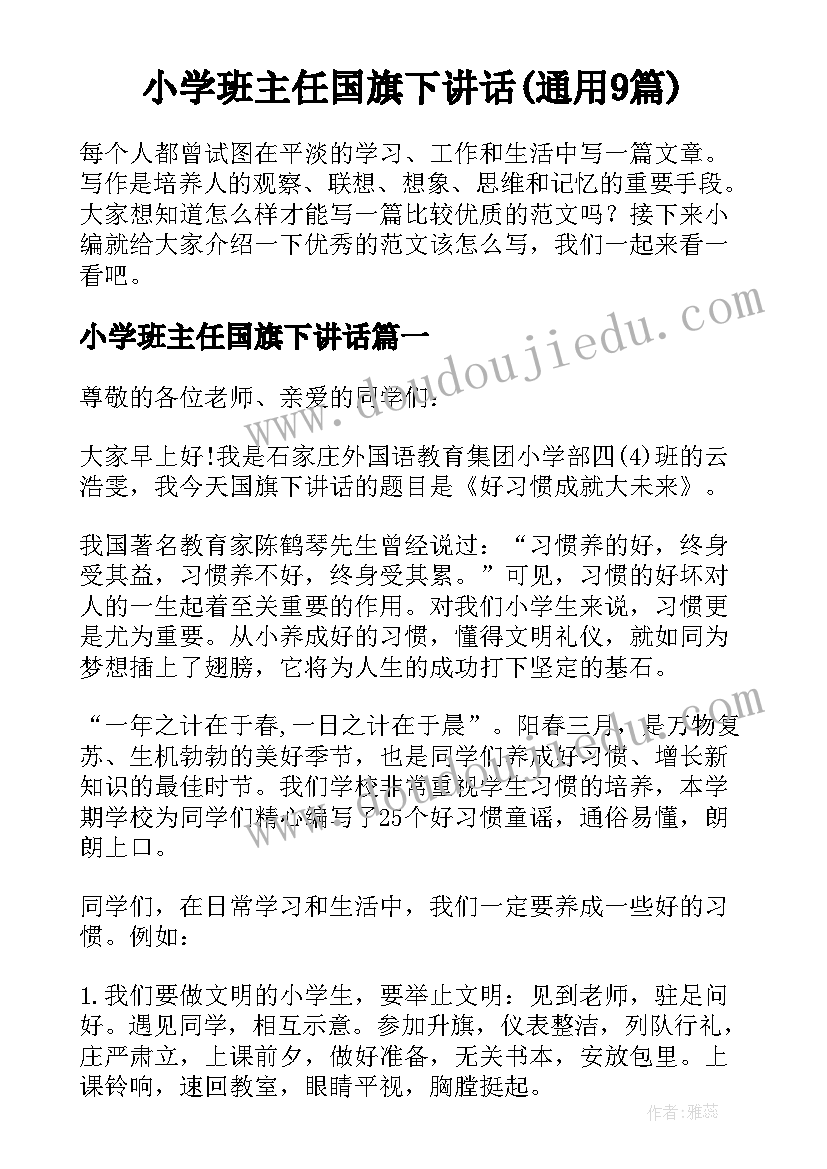 小学班主任国旗下讲话(通用9篇)