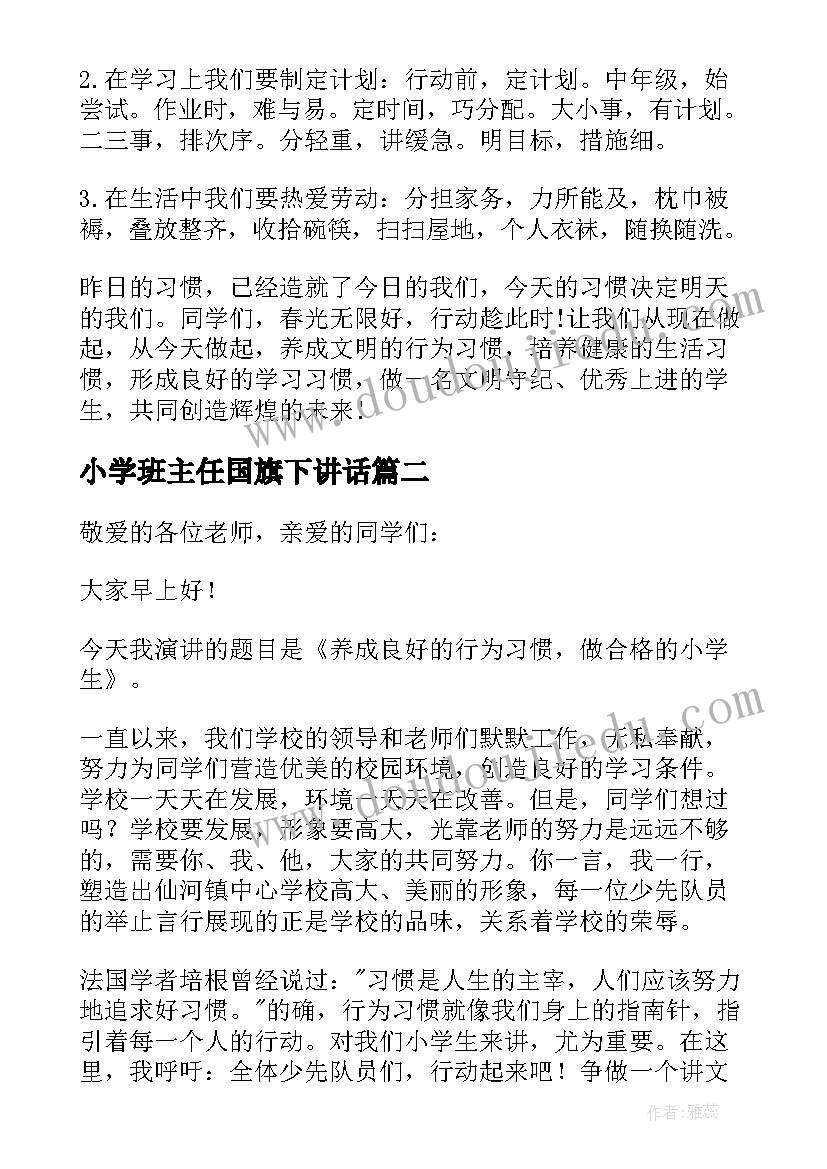 小学班主任国旗下讲话(通用9篇)