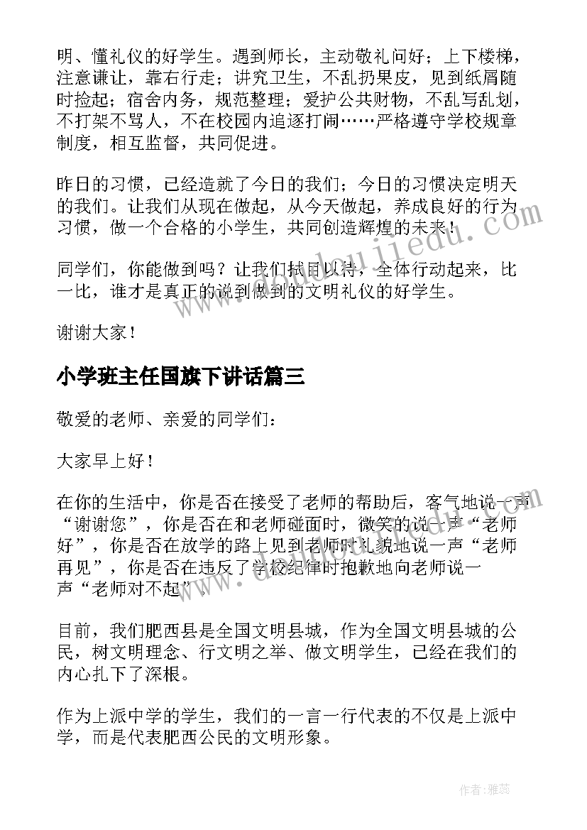 小学班主任国旗下讲话(通用9篇)