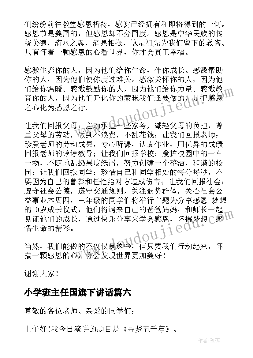 小学班主任国旗下讲话(通用9篇)