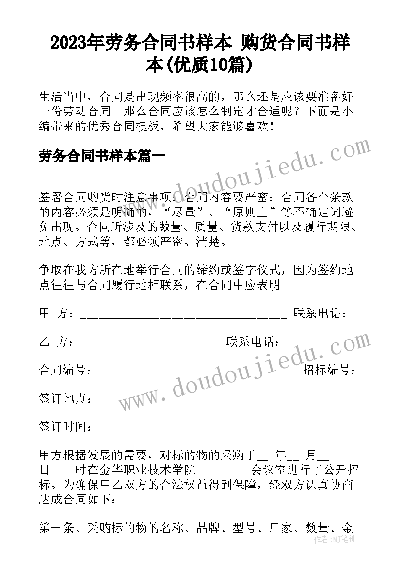 2023年劳务合同书样本 购货合同书样本(优质10篇)