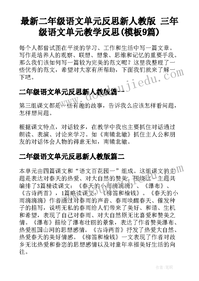 最新二年级语文单元反思新人教版 三年级语文单元教学反思(模板9篇)