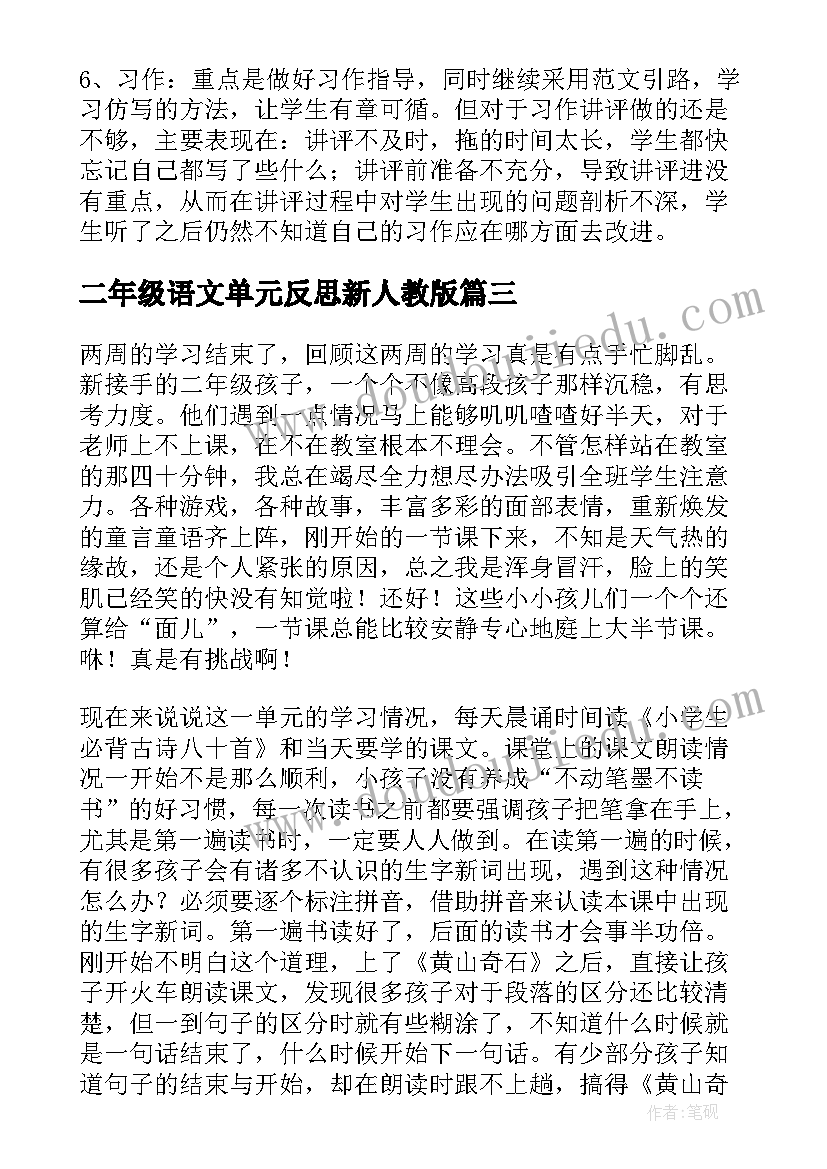 最新二年级语文单元反思新人教版 三年级语文单元教学反思(模板9篇)