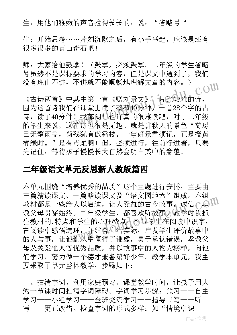 最新二年级语文单元反思新人教版 三年级语文单元教学反思(模板9篇)