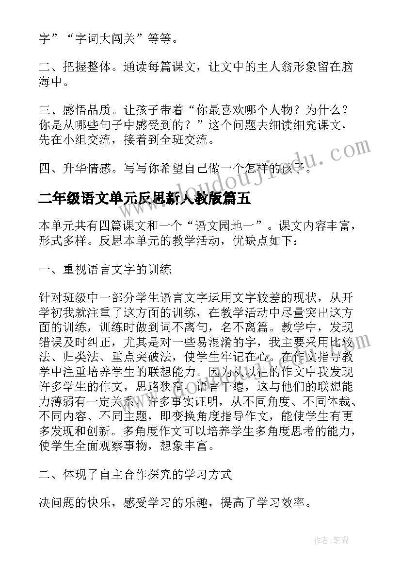 最新二年级语文单元反思新人教版 三年级语文单元教学反思(模板9篇)