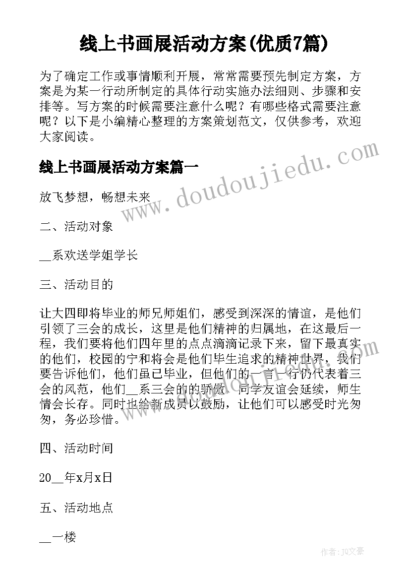 线上书画展活动方案(优质7篇)