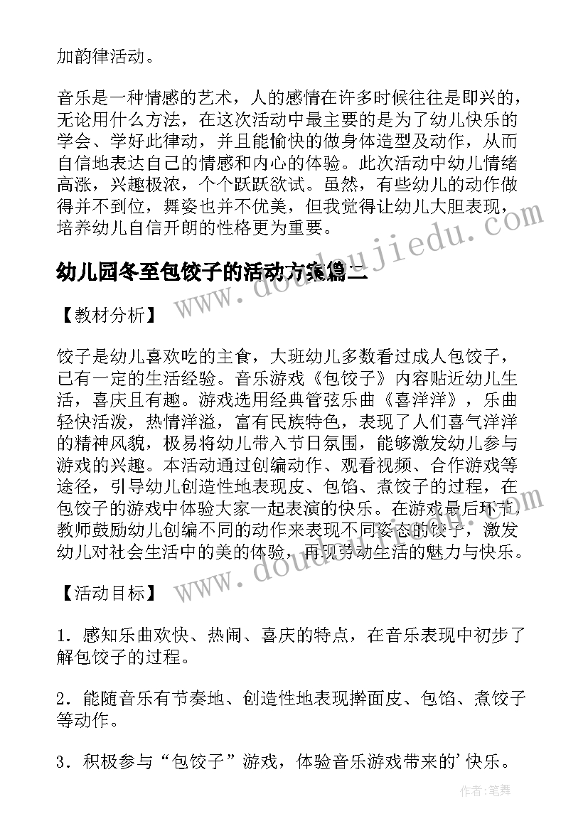 2023年幼儿园冬至包饺子的活动方案 幼儿园亲子活动包饺子教案(优秀6篇)