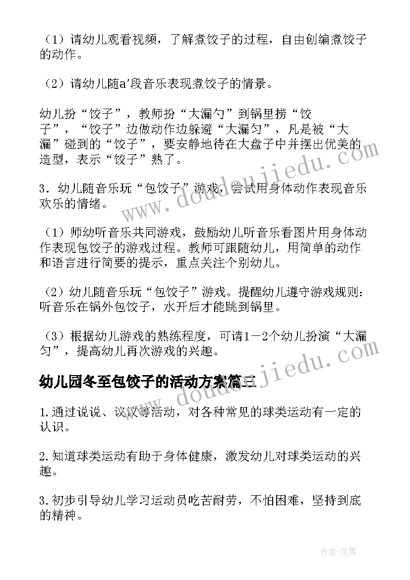 2023年幼儿园冬至包饺子的活动方案 幼儿园亲子活动包饺子教案(优秀6篇)