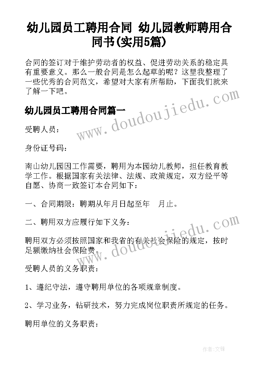 幼儿园员工聘用合同 幼儿园教师聘用合同书(实用5篇)