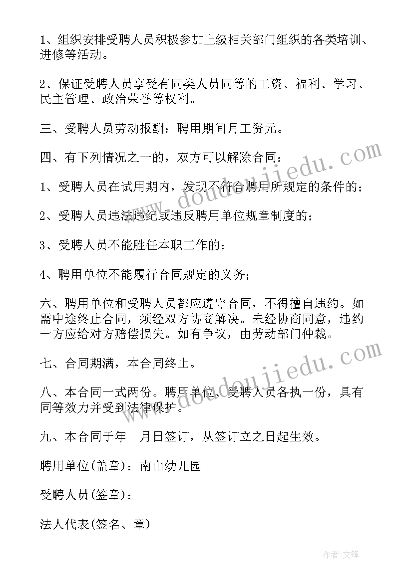 幼儿园员工聘用合同 幼儿园教师聘用合同书(实用5篇)