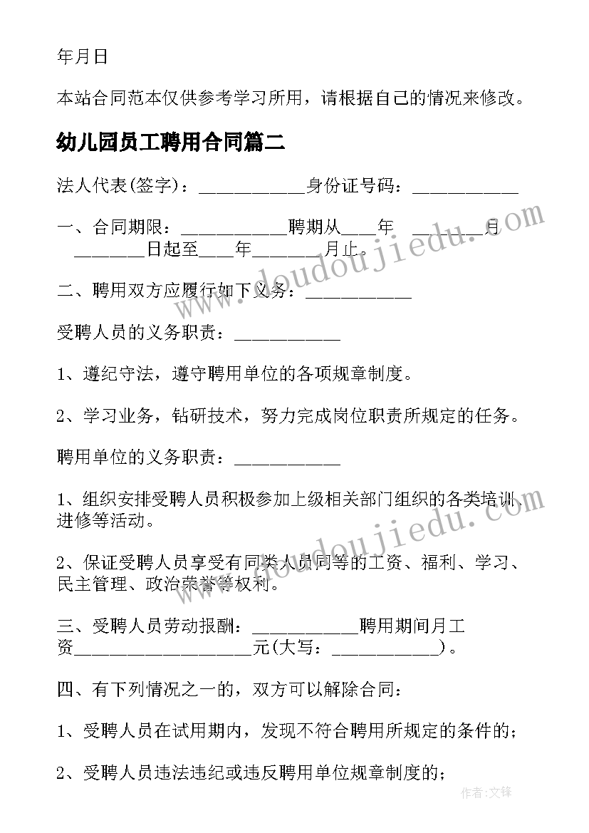 幼儿园员工聘用合同 幼儿园教师聘用合同书(实用5篇)