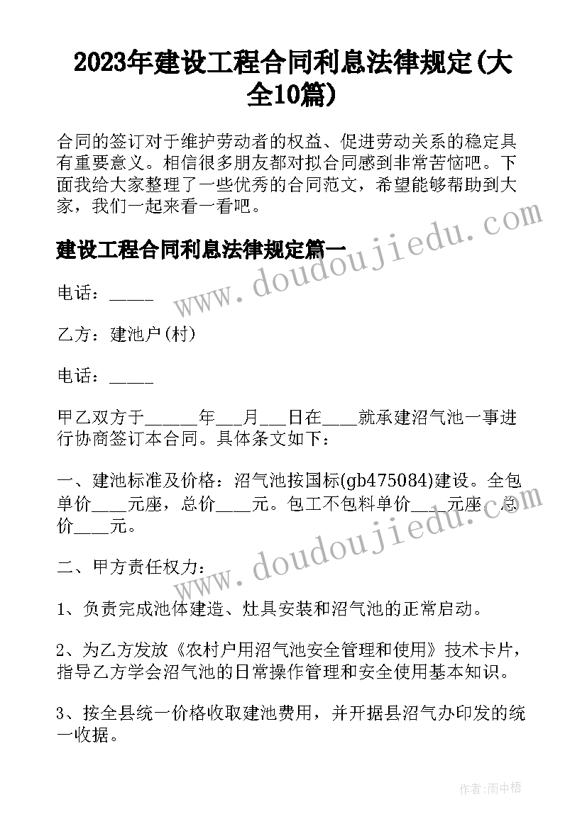 2023年建设工程合同利息法律规定(大全10篇)