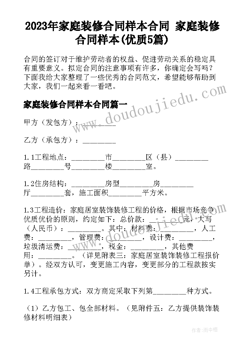 2023年家庭装修合同样本合同 家庭装修合同样本(优质5篇)