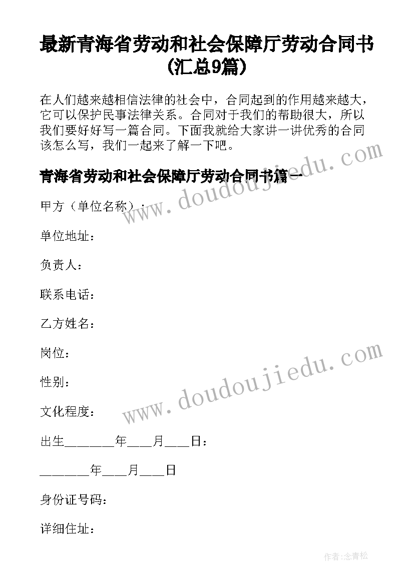 最新青海省劳动和社会保障厅劳动合同书(汇总9篇)