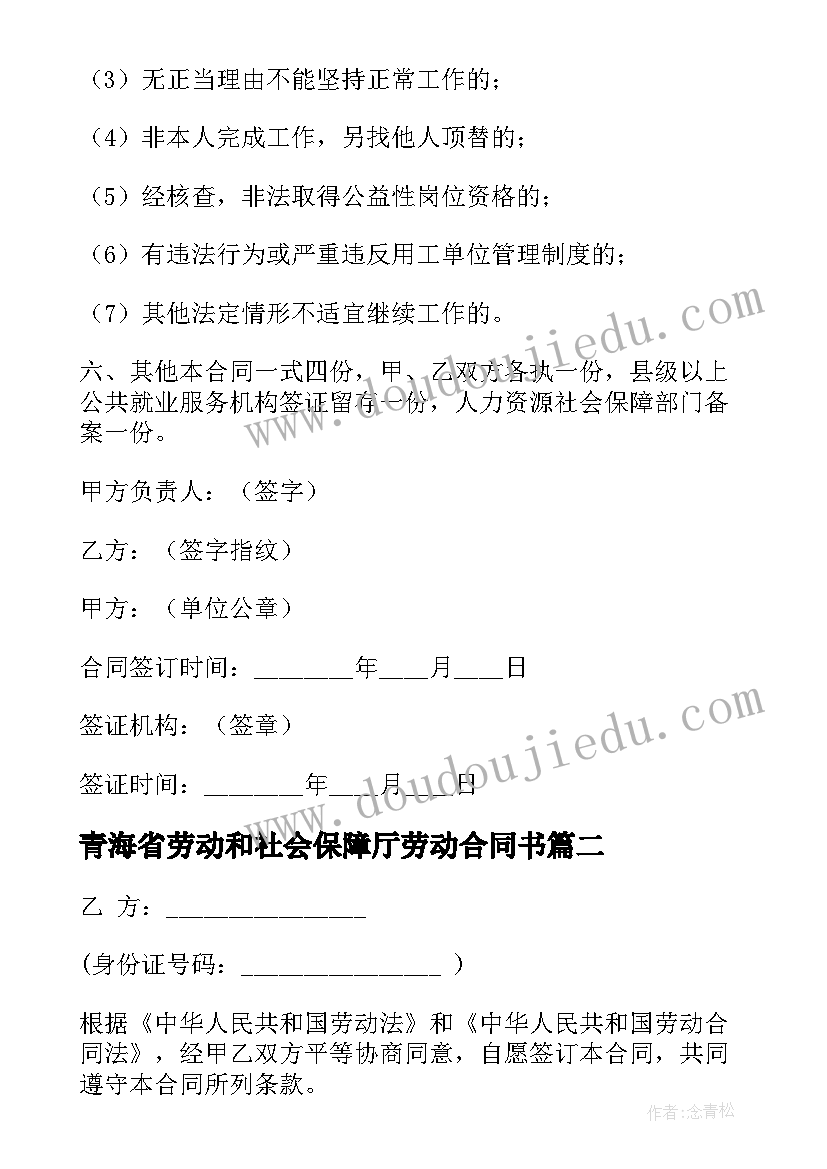 最新青海省劳动和社会保障厅劳动合同书(汇总9篇)