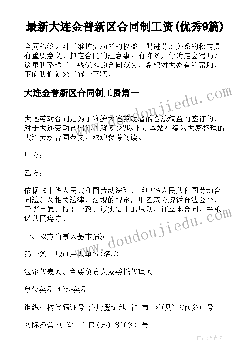 最新大连金普新区合同制工资(优秀9篇)