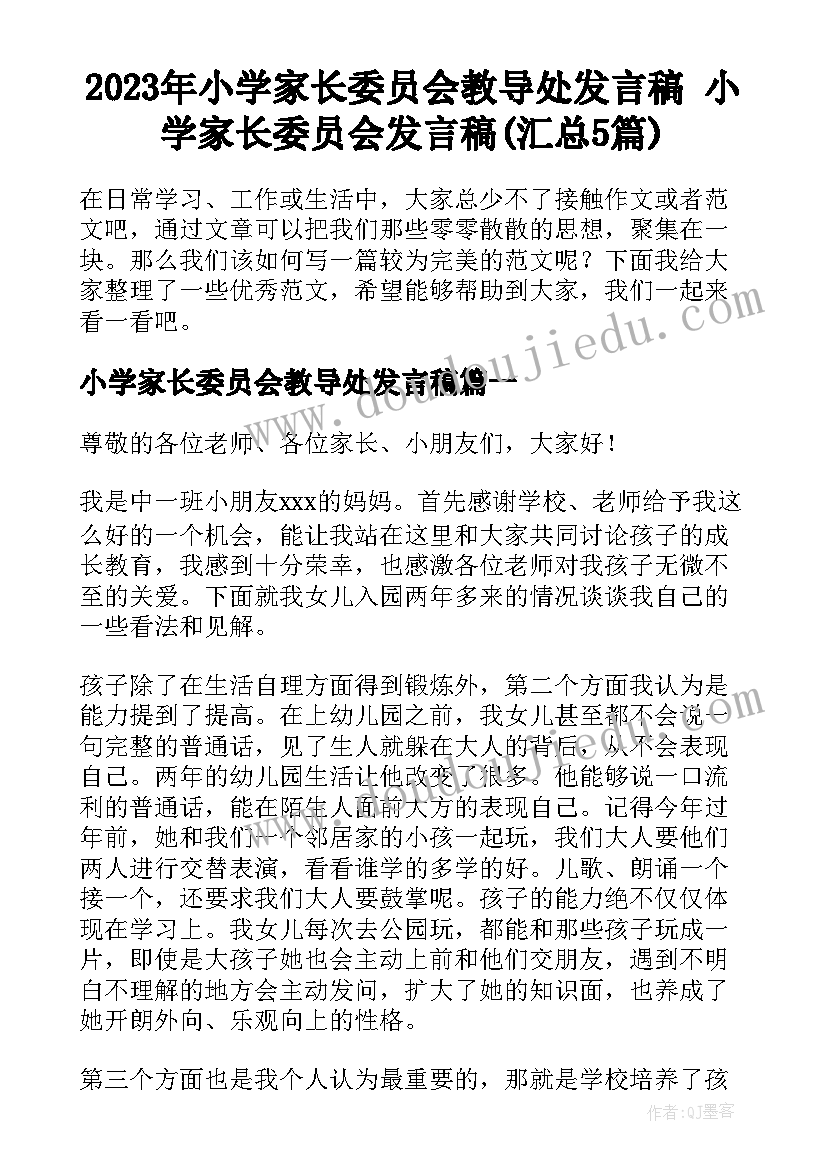 2023年小学家长委员会教导处发言稿 小学家长委员会发言稿(汇总5篇)