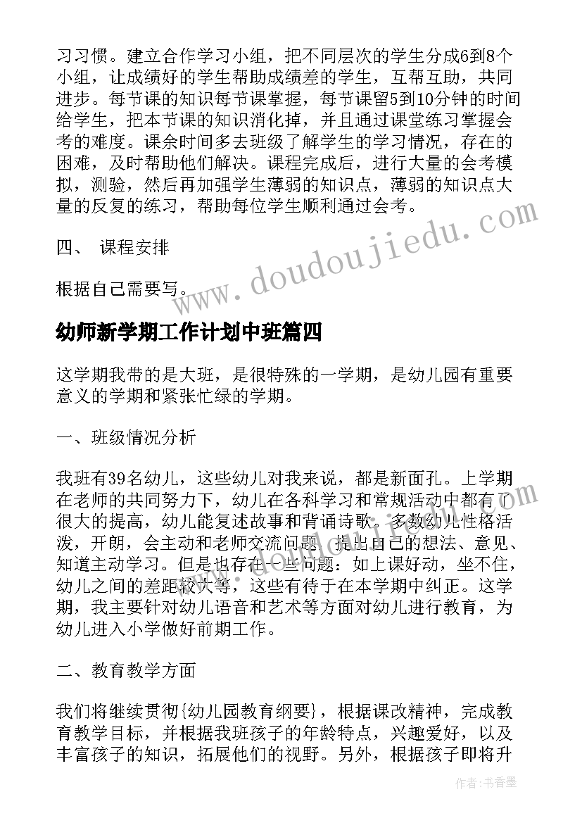 2023年幼师新学期工作计划中班(通用10篇)